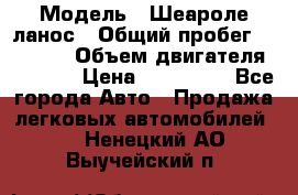  › Модель ­ Шеароле ланос › Общий пробег ­ 79 000 › Объем двигателя ­ 1 500 › Цена ­ 111 000 - Все города Авто » Продажа легковых автомобилей   . Ненецкий АО,Выучейский п.